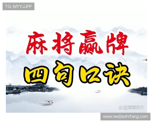 凯发二人麻将在线对战攻略，提升技巧实现快速赢牌的实用方法