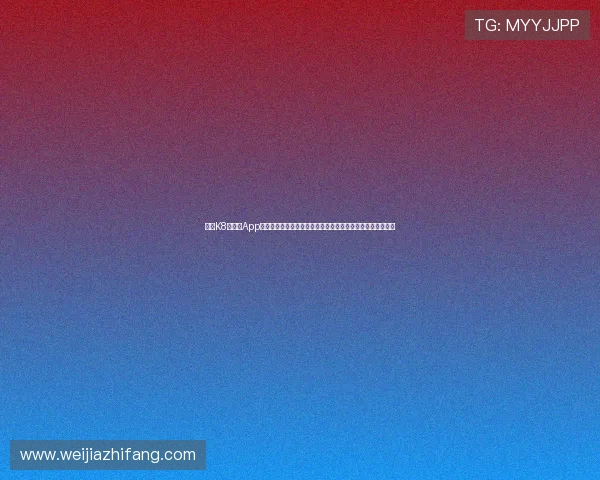 凯发K8旗舰厅App官方下载为用户提供世界杯比赛数据统计与精彩瞬间回放功能 凯发K8旗舰厅App官方下载为用户提供世界杯比赛数据统计与精彩瞬间回放功能